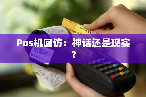 Pos机回访：神话还是现实？