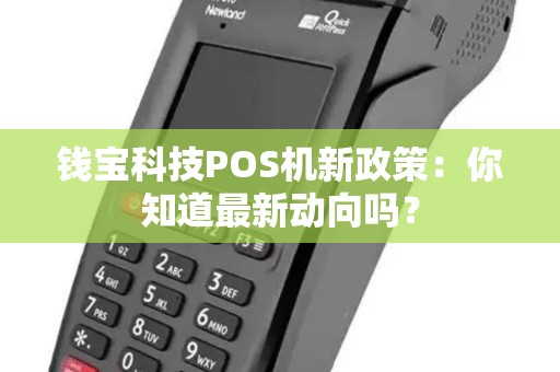 钱宝科技POS机新政策：你知道最新动向吗？