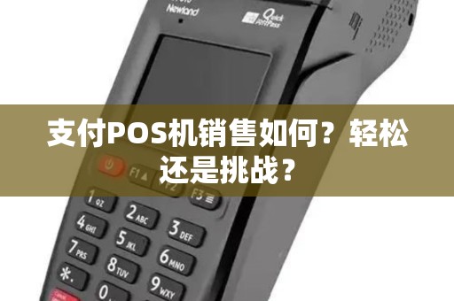 支付POS机销售如何？轻松还是挑战？