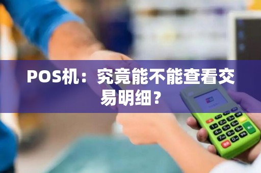 POS机：究竟能不能查看交易明细？