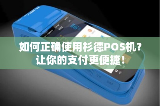 如何正确使用杉德POS机？让你的支付更便捷！