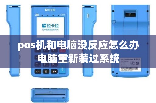 pos机和电脑没反应怎么办电脑重新装过系统