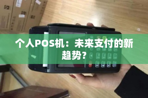 个人POS机：未来支付的新趋势？
