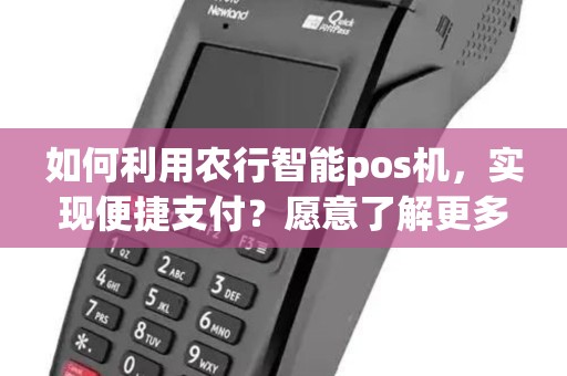 如何利用农行智能pos机，实现便捷支付？愿意了解更多吗？
