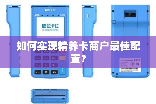 如何实现精养卡商户最佳配置？