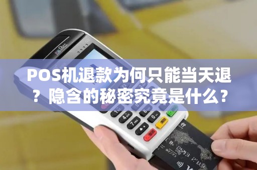 POS机退款为何只能当天退？隐含的秘密究竟是什么？