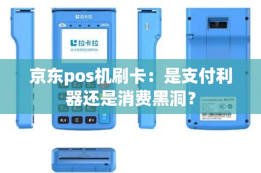 京东pos机刷卡：是支付利器还是消费黑洞？