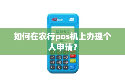 如何在农行pos机上办理个人申请？