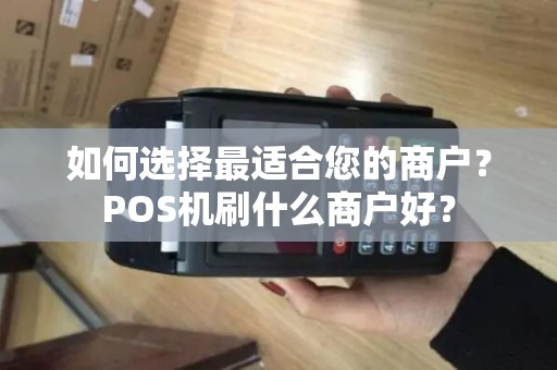 如何选择最适合您的商户？POS机刷什么商户好？