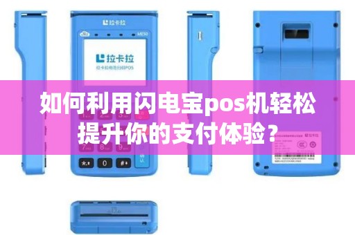 如何利用闪电宝pos机轻松提升你的支付体验？