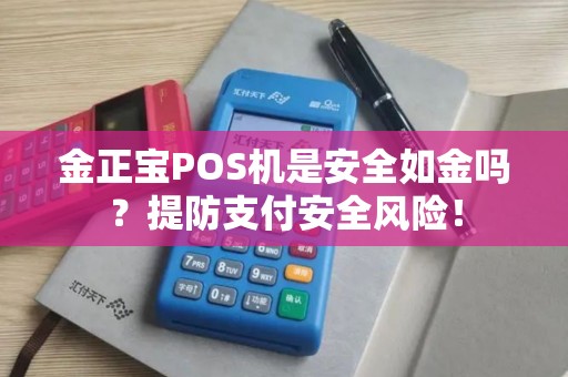 金正宝POS机是安全如金吗？提防支付安全风险！