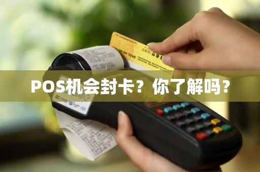 POS机会封卡？你了解吗？