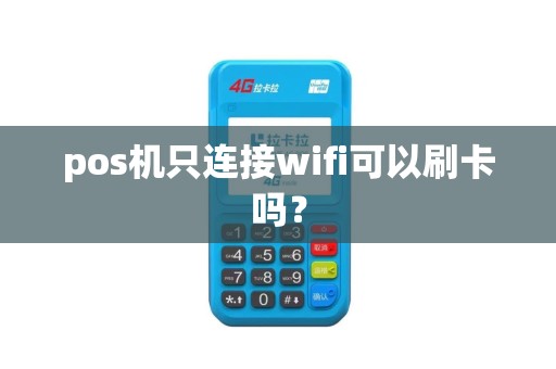 pos机只连接wifi可以刷卡吗？
