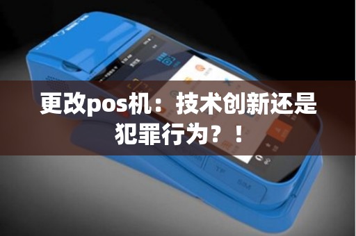 更改pos机：技术创新还是犯罪行为？！