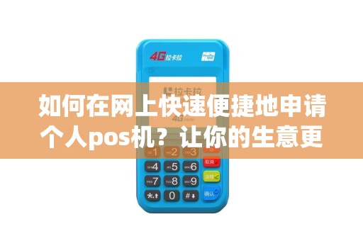 如何在网上快速便捷地申请个人pos机？让你的生意更加便利！