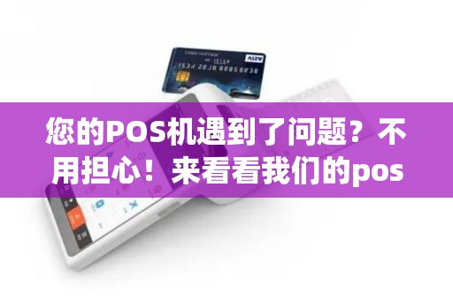 您的POS机遇到了问题？不用担心！来看看我们的pos机售后客服话术模板，解决您的疑问！