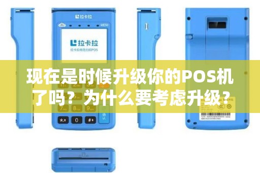 现在是时候升级你的POS机了吗？为什么要考虑升级？