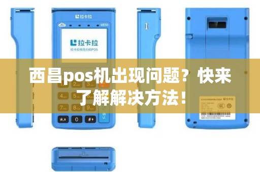 西昌pos机出现问题？快来了解解决方法！