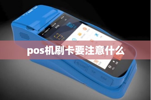 pos机刷卡要注意什么