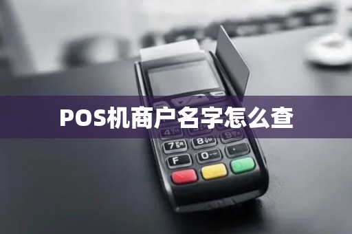 POS机商户名字怎么查