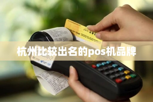 杭州比较出名的pos机品牌