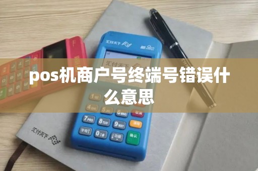 pos机商户号终端号错误什么意思