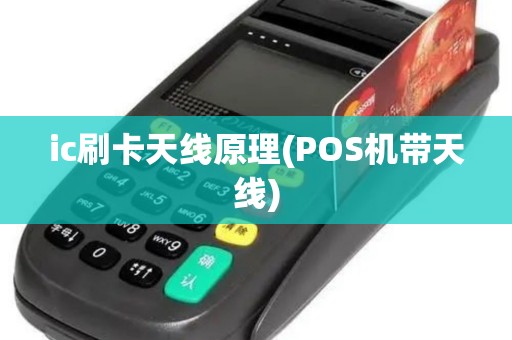 ic刷卡天线原理(POS机带天线)