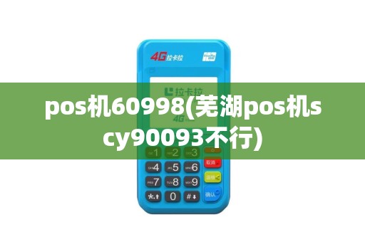 pos机60998(芜湖pos机scy90093不行)