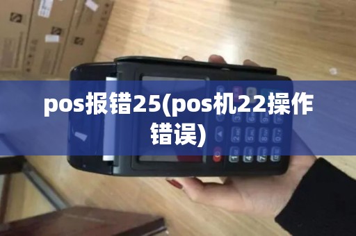 pos报错25(pos机22操作错误)