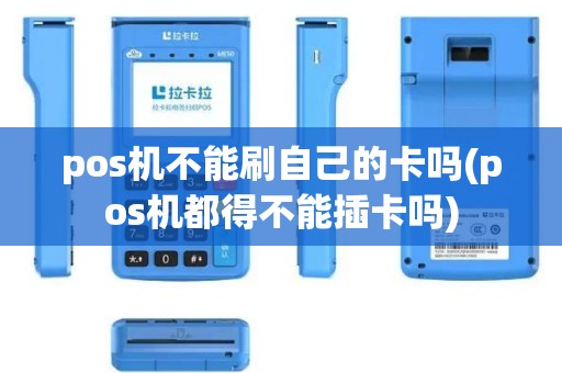 pos机不能刷自己的卡吗(pos机都得不能插卡吗)