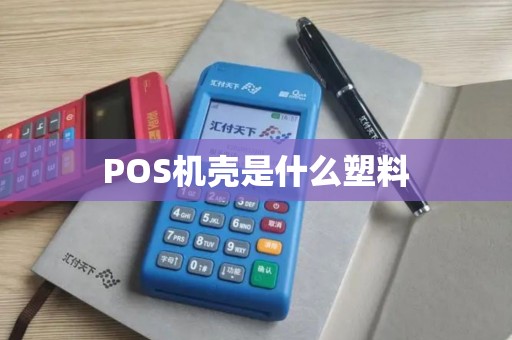 POS机壳是什么塑料