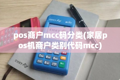 pos商户mcc码分类(家居pos机商户类别代码mcc)