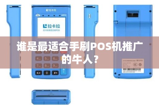 谁是最适合手刷POS机推广的牛人？
