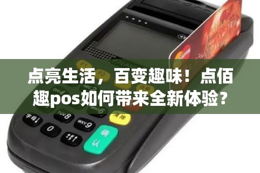 点亮生活，百变趣味！点佰趣pos如何带来全新体验？