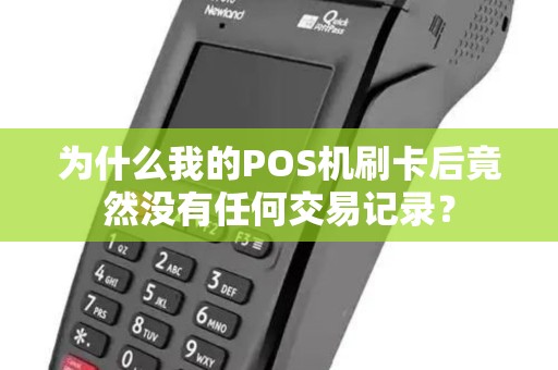 为什么我的POS机刷卡后竟然没有任何交易记录？