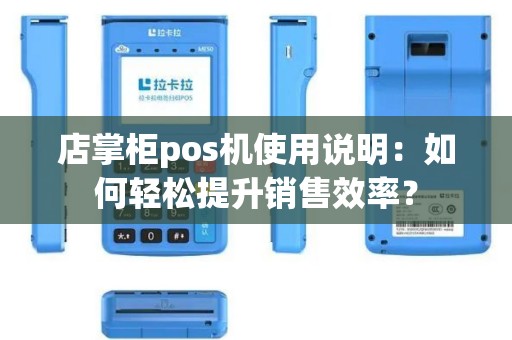 店掌柜pos机使用说明：如何轻松提升销售效率？