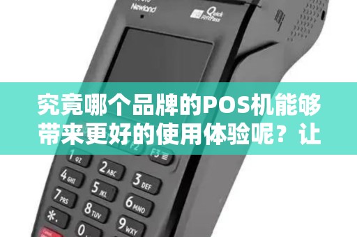 究竟哪个品牌的POS机能够带来更好的使用体验呢？让我们来揭晓答案！