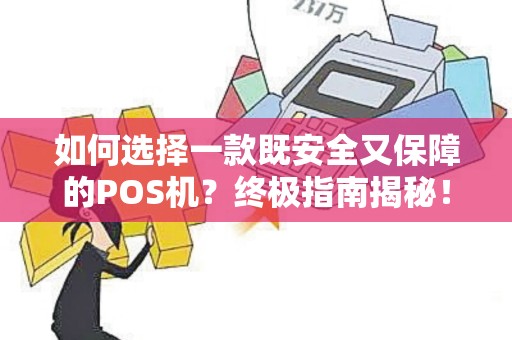 如何选择一款既安全又保障的POS机？终极指南揭秘！