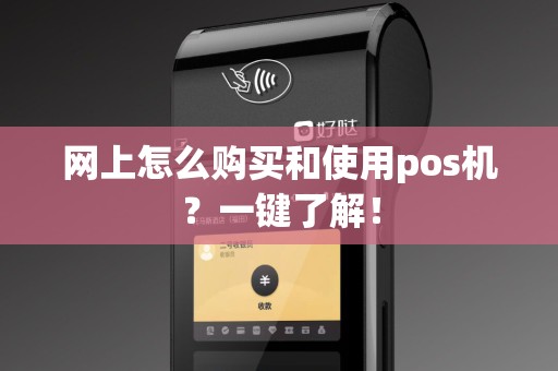 网上怎么购买和使用pos机？一键了解！