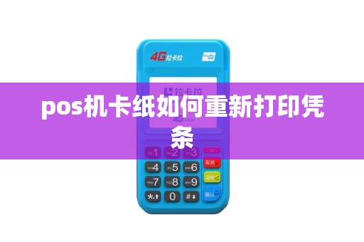 pos机卡纸如何重新打印凭条