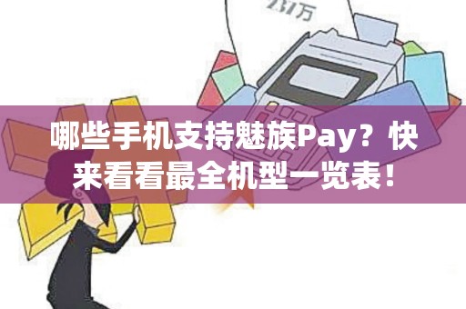 哪些手机支持魅族Pay？快来看看最全机型一览表！