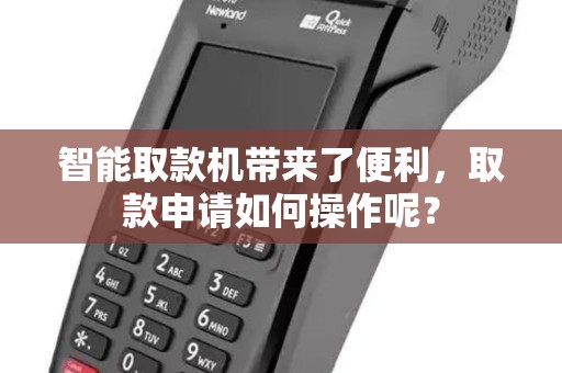 智能取款机带来了便利，取款申请如何操作呢？