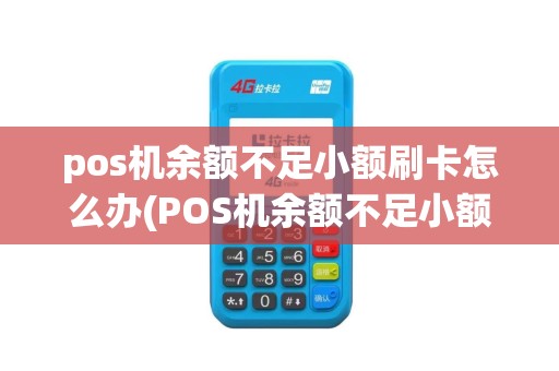pos机余额不足小额刷卡怎么办(POS机余额不足小额刷卡) pos机余额不足小额刷卡怎么办(POS机余额不足小额刷卡)
