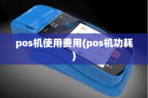 pos机使用费用(pos机功耗)