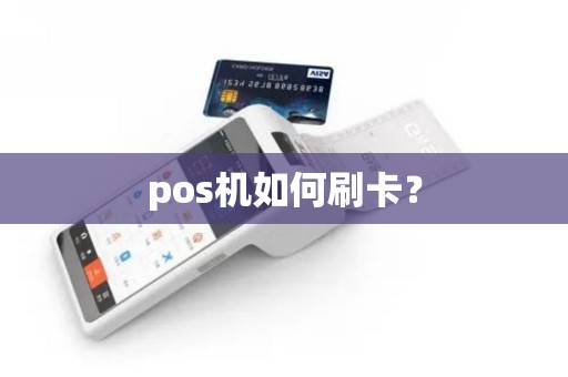 pos机如何刷卡？
