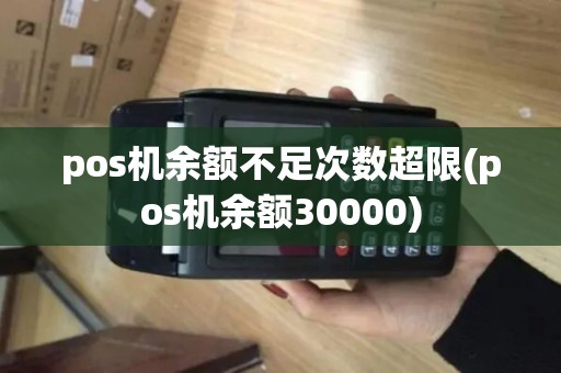 pos机余额不足次数超限(pos机余额30000)