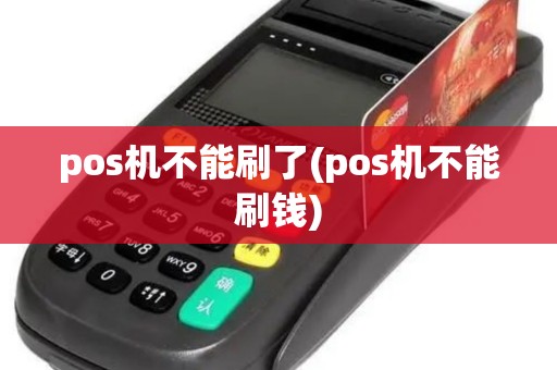 pos机不能刷了(pos机不能刷钱)