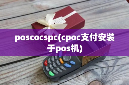 poscocspc(cpoc支付安装于pos机)