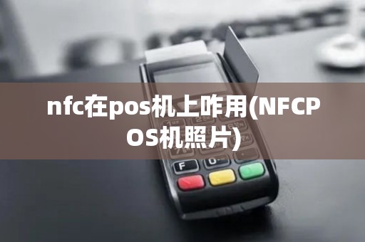 nfc在pos机上咋用(NFCPOS机照片)