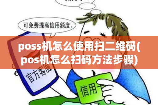 poss机怎么使用扫二维码(pos机怎么扫码方法步骤)
